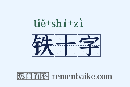 铁十字是什么意思的图片